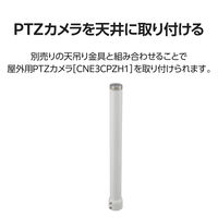 屋外用PTZカメラ専用天吊りポール φ59mmx526mm CZ36 DXアンテナ 1個（直送品）