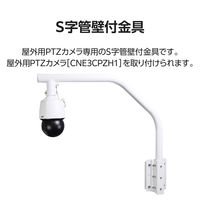 屋外用PTZカメラ専用S字管壁付金具 CZ43 DXアンテナ 1個（直送品）