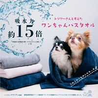 プレーリードッグ トリマーさんと考えたワンちゃんバスタオル 小 ネイビー 287782 1個（直送品）