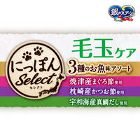 銀のスプーン 三ツ星グルメ にっぽんセレクト 3種のお魚アソート 毛玉ケア（6g×18本）1袋 ユニ・チャーム 猫用 おやつ