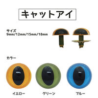 日本紐釦貿易(Nippon Chuko) NBK キャットアイ 9mm 16個 CE271　16個入/5袋（直送品）