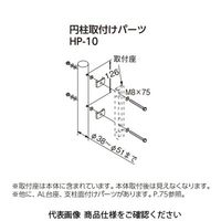 杉田エース スカイクリーン 円柱取付パーツ HPー10 243436 1セット(6本)（直送品）