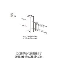 杉田エース スカイクリーン 70支柱取付パーツ HPー1B 243402 1セット(10本)（直送品）