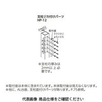 杉田エース スカイクリーン 支柱ジカ付パーツ HPー12 243446 1セット(14本)（直送品）