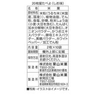 星たべよ しお味 2枚入×10袋入 3個 栗山米菓 おせんべい 個装 お配り 着色料不使用