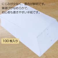 あかしや 書道半紙 「真白」 100枚入 AO-31H 1パック