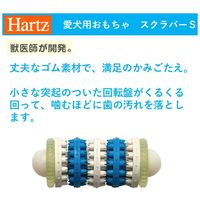 Hartz（ハーツ）犬用 デンタル スクラバー S-M ベーコンフレーバー 超小型～小型犬用 1個 おもちゃ 歯みがき玩具