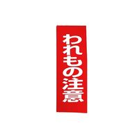 パイロン 荷札テープ われもの注意 幅38mm×長さ25m HSG-051 共和 1箱（60巻入）
