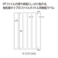 コクヨ タックタイトル(樹脂ラベル) 12×120mm 表紙タイトルサイズ タ-S70-54W 1セット(1パック×4)