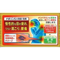 ナボリンＳ 21錠 エーザイ 眼精疲労 肩こり 神経痛【第3類医薬品】