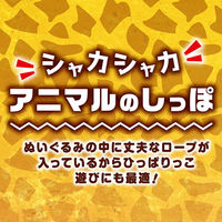ペティオ　アドメイト シャカシャカアニマルのしっぽ　キリン 292210 1個（直送品）