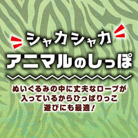 ペティオ　アドメイト シャカシャカアニマルのしっぽ　シマウマ 292209 1個（直送品）