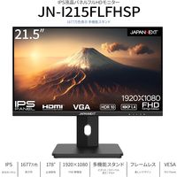 21.5インチ 液晶ディスプレイ(1920x1080/IPS/非光沢/HDMI/VGA/チルト/高さ調整/ピボット) JN-I215FLFHSP 1個