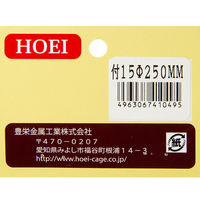 豊栄金属工業 ホールダー付　１５Φ　止まり木　２５０ｍｍ 296236 1個（直送品）