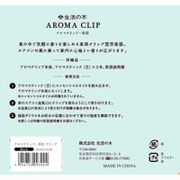 生活の木 車用 アロマクリップ 気軽に香りを楽しめる クリップ型芳香アクセサリー ブラック 1個