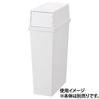 天馬 ゴミ箱 蓋 フラップスリムフタ ホワイトラッシュ スマートペール専用 4904746148315 1個