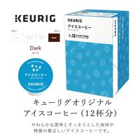【キューリグ専用カプセル】KEURIG（キューリグ）専用カートリッジ アイスコーヒー 1箱（12個入）