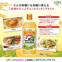 JOYL こめ油 たっぷり クッキングオイル 900g ペット 3本 味の素 J-オイルミルズ