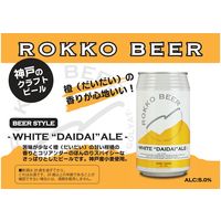 クラフトビール 六甲ビール WHITE ”DAIDAI” ALE（ホワイト ダイダイエール）缶 350ml 1箱（24本）