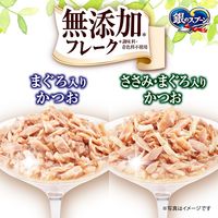銀のスプーン 三ツ星グルメ フレーク パウチ 2種のアソート 無添加まぐろ＆ささみ（35g×8袋）1個 キャットフード ウェット