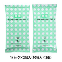 ウェットティッシュ　除菌シート　ポケット　携帯用　ノンアルコール除菌 1パック（10枚入×2個）