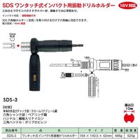 モトコマ インパクト用振動ドリルホルダー SDSー3 1個（直送品）