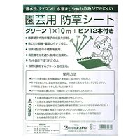アストロ 園芸用防草シート 1×10m グリーン +ピン12本付き 283900 1個（直送品）