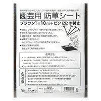 アストロ 園芸用防草シート 1×10m ブラウン +ピン22本付き 283901 1個（直送品）