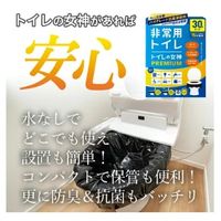 【災害用トイレ】トイレの女神PREMIUM 1箱（30回分）
