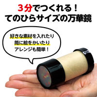 アーテック ミニ万華鏡をつくろう クラフトキット 家中遊び 夏休み工作 055942 1個