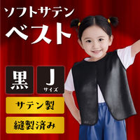 アーテック ソフトサテンベスト J 黒 14526 1枚