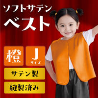 アーテック ソフトサテンベスト J オレンジ 15001 1枚