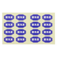 シモジマ タックラベル No.797 要冷凍 紺 18×29 007062294 1束(192片)