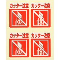 シモジマ 注意喚起シール カッター注意 007062359 1束(48片)