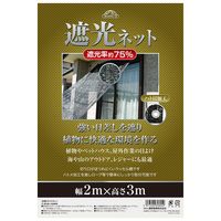 藤原産業 セフティー3 遮光ネット 遮光率約75% 2mx3m SN75ー1 1セット(2枚)（直送品）