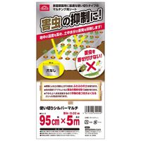 藤原産業 セフティー3 使い切りシルバーマルチ 0.95mx5m TKMー4 1セット(5枚)（直送品）