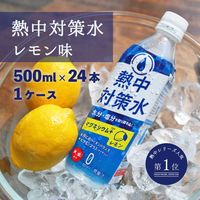 熱中対策水レモン味 500ml 1セット（48本）