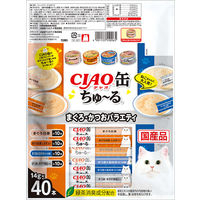 （バラエティパック）いなば CIAO チャオ 缶ちゅーる まぐろ・かつお 国産 14g×40本 3袋 ちゅ～る キャットフード 猫用 おやつ