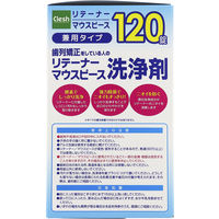 【マウスピース洗浄剤】 Clesh リテーナー・マウスピース洗浄剤 892978 1箱（120錠入）