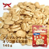 アニマルクラッカー オリゴ糖＆乳酸菌 無添加 国産 145g 3袋 オーシーファーム ドッグフード おやつ