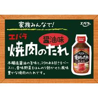 エバラ　焼肉のたれ　醤油味　300g　5本