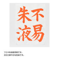 不易糊工業 フエキ FR15 不易朱液 150ml 1セット(2個)