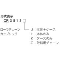 椿本チエイン ローラチェーンカップリング(ケースのみ) CR8022K 1個（直送品）