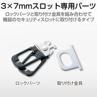 ロックパーツ 標準セキュリティスロット対応 ESL-RPD エレコム 1個