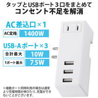 USB充電器 電源タップ コンセント×1 USB-A×3 横向き ホワイト MOT-U04-2132WH エレコム 1個