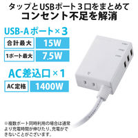 USB充電器 電源タップ コンセント×1 USB-A×3 60cm ホワイト MOT-U06-2134WH エレコム 1個（直送品）