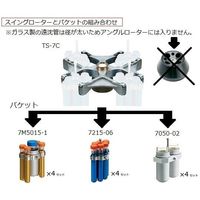 アズワン スイングローター TS-7C 1個 1-1584-33（直送品）