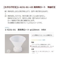 アズワン 廃液用ロート φ300mm HRHV 1個 1-4231-03（直送品）