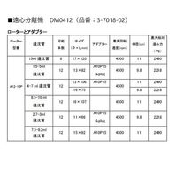 アズワン 遠心分離機(ローター付属) DM0412 1個 3-7018-02（直送品）