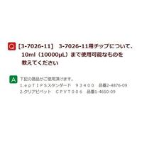 アズワン マイクロペット シングルチャンネル・容量可変タイプ 2-10mL 1個 3-7026-11（直送品）